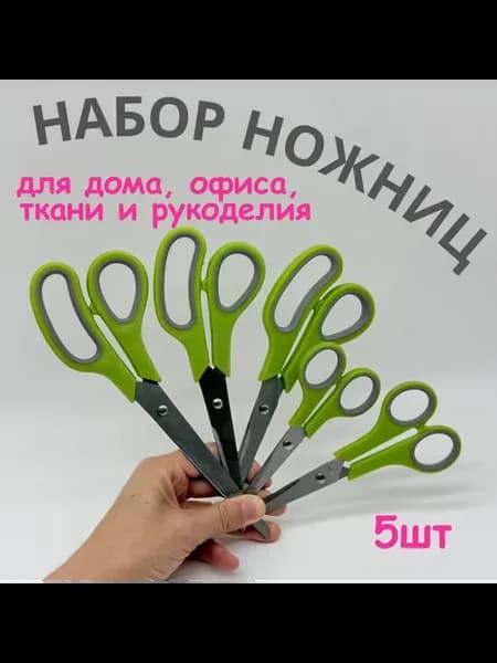 Набор ножниц 5 размеров