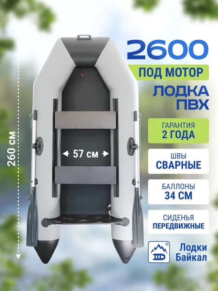 Лодка ПВХ под мотор Байкал 2600
