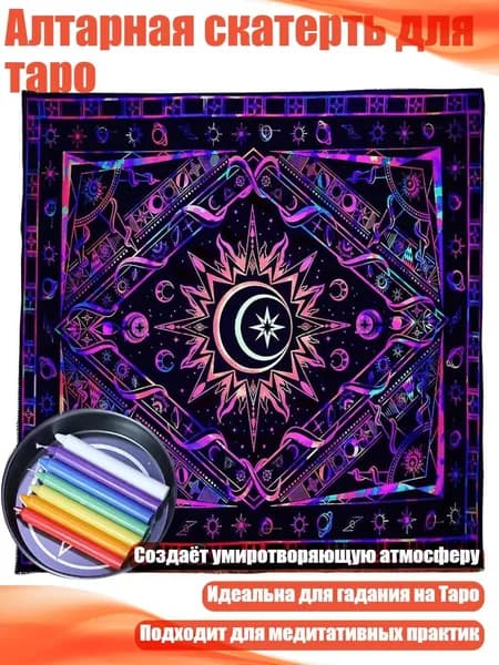 Алтарная скатерть для таро, - B 75x75 см