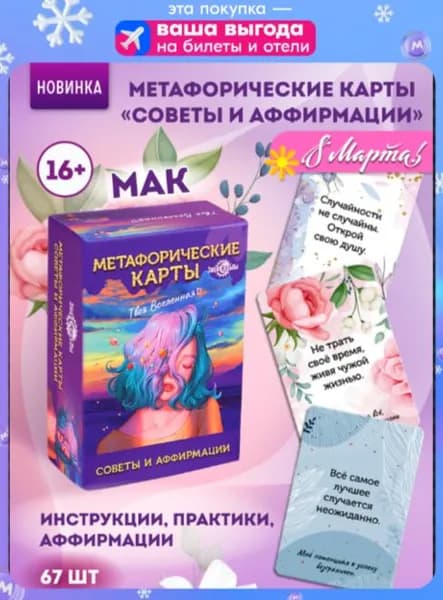 Метафорические карты Miland "Советы и аффирмации" (67 карт)