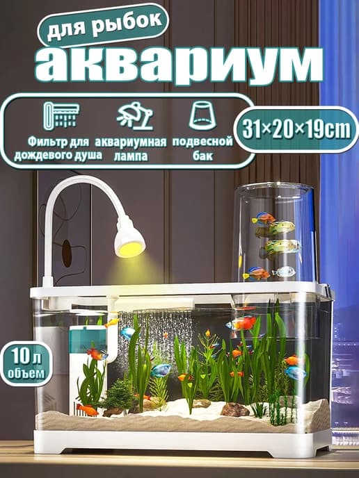 Аквариум с фильтром и подсветкой