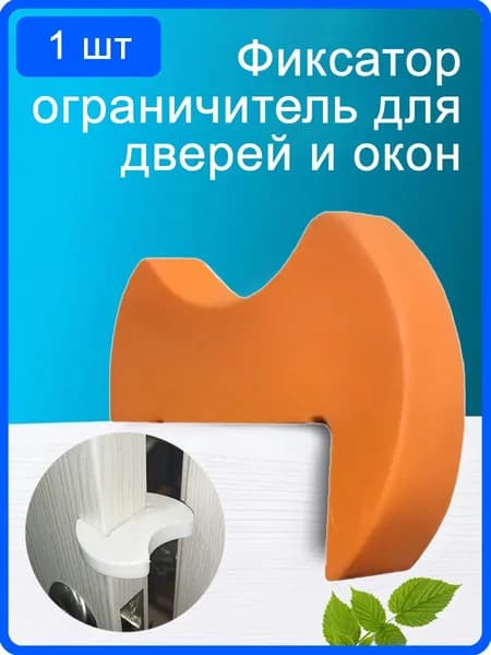 Ограничитель для двери детский / Дверной стоппер защитный фиксатор коричневый