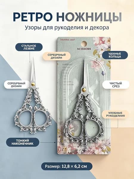 Ножницы винтажные для рукоделия с узором ландыша: серебро, нержавеющая сталь, 12,8 см