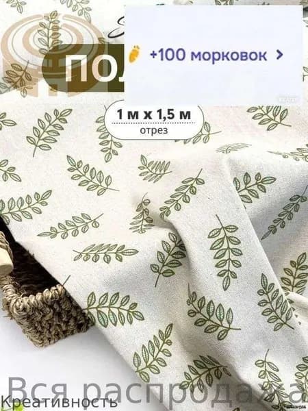 Ткань Полулён светло-зелёные веточки. 100х150см.