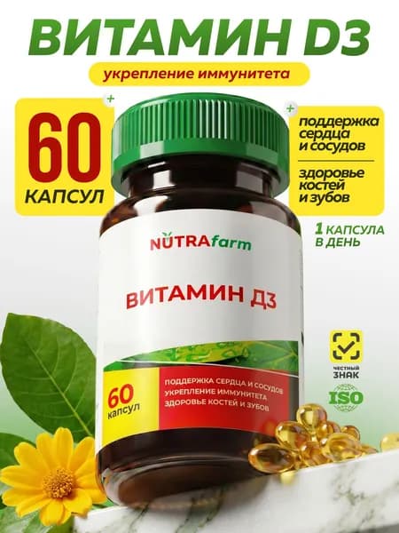 Витамин Д3 для иммунитета и энергии, поддержка костей и зубов, капсулы 60 шт