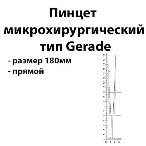 Пинцет микрохирургический Gerade прямой 180cм