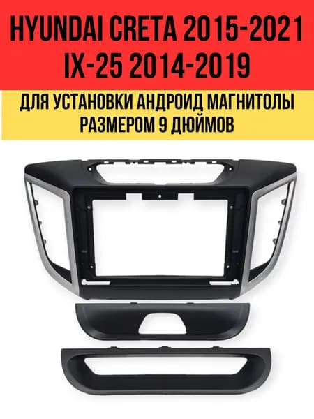 Carav 22-949 Переходная рамка HYUNDAI Creta 2015-2021; iX-25 2014-2019 для установки магнитолы 9 дюймов. Товар уцененный