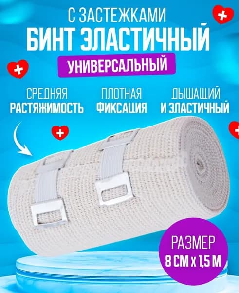 Бинт эластичный медицинский компрессионный с застежкой 8 см х 1,5 м, 1 шт