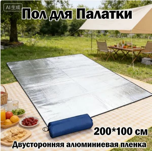 Двусторонний влагостойкий коврик из алюминиевой пленки для пола палатки на открытом воздухе, 200*100 см