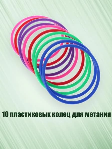 10 пластиковых колец для метания, - внутренний диаметр 12 см