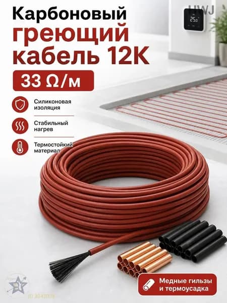 Тёплые полы электрические 50 метров бухта. Карбоновый углеродноволокновый тёплый пол. Кабель нагревательный углеродное волокно для обогрева пола 12К, 33 Ом/м теплый пол.