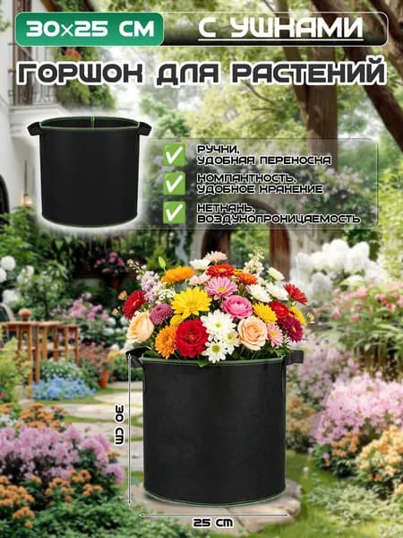 Мешок для посадки растений 30*25 см, войлочный, утолщенный, воздухопроницаемый, с ручками, прочный, для огорода, овощей и цветов