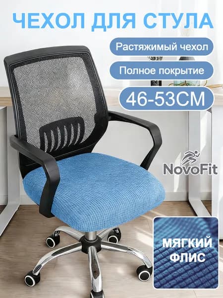 Чехол на мебель для компьютерного кресла 46x53 см на резинке голубой
