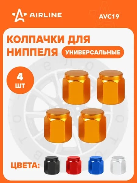 Колпачки на ниппель 4 шт металл