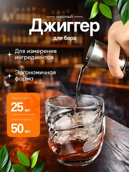 Джиггер барный для напитков/Мерный стакан/Рюмка мерник для приготовления коктейлей 50/25 мл., нержавеющая сталь
