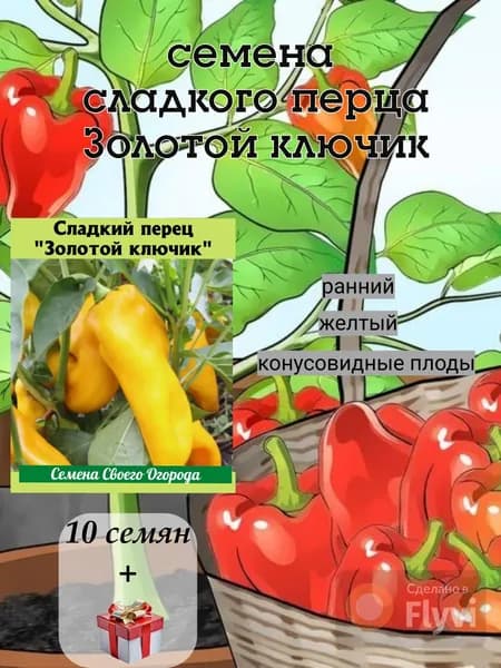 Семена сладкого перца Золотой ключик, ранний, желтый, 10 семян