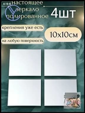 Зеркало настенное "Зеркала", 10 см х 10 см, 4 шт