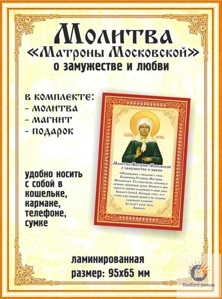 Молитва икона "Матроне Московской о замужестве и любви"