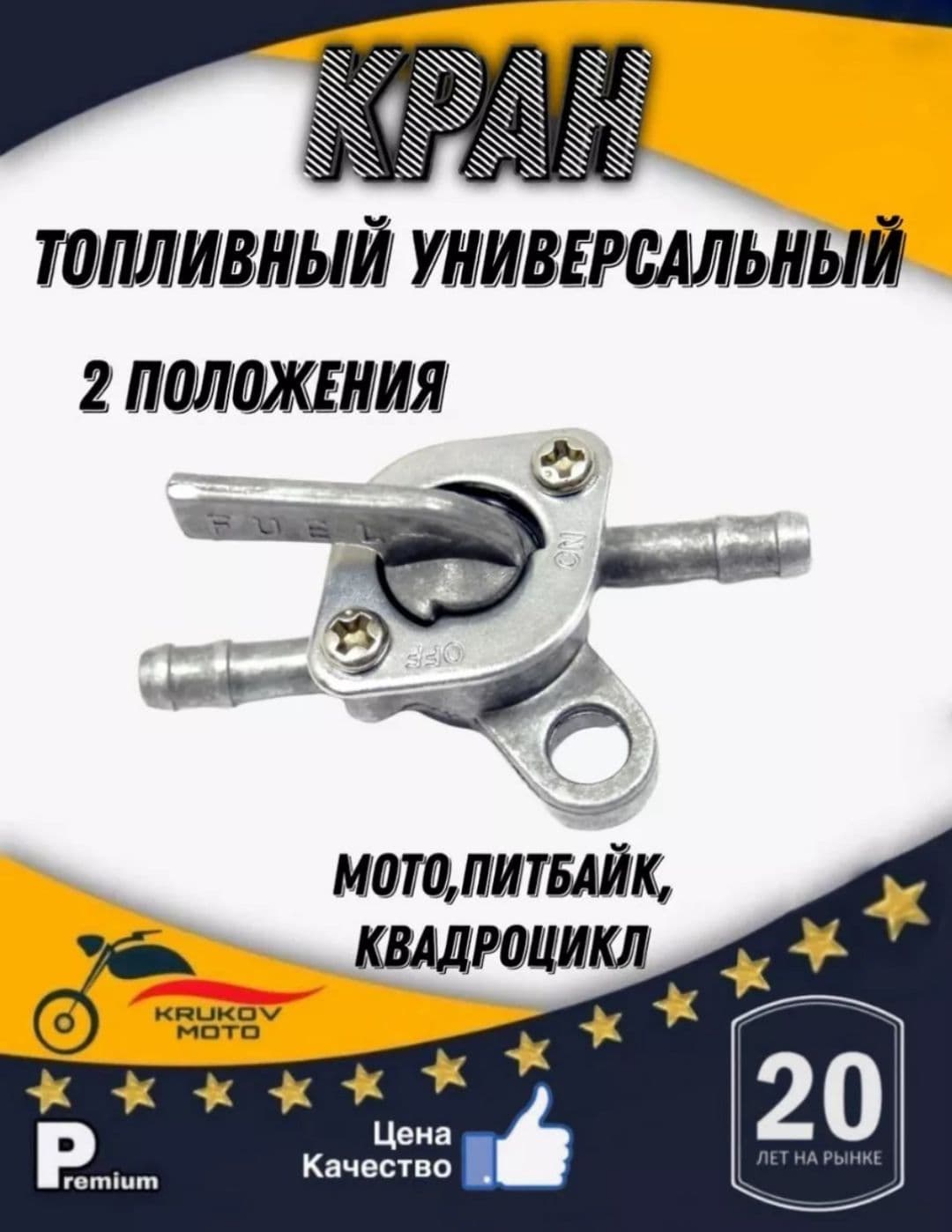 Кран топливный универсальный