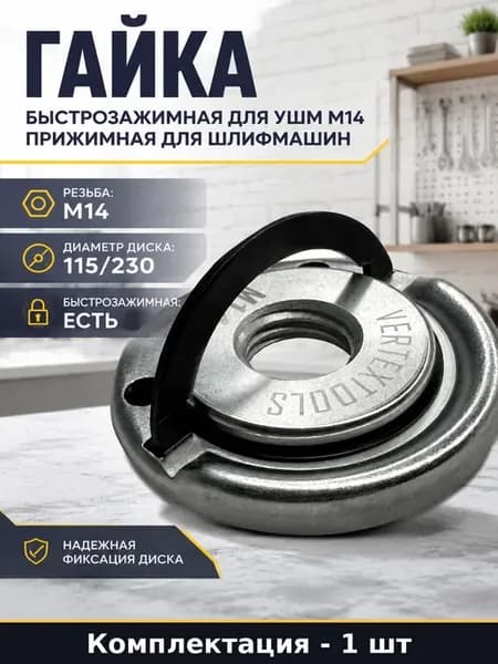 Гайка быстрозажимная для УШМ M14 прижимная для шлифмашин