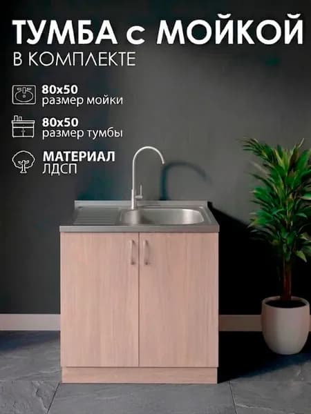 Мойка для кухни с тумбой 80 см, ясень шимо