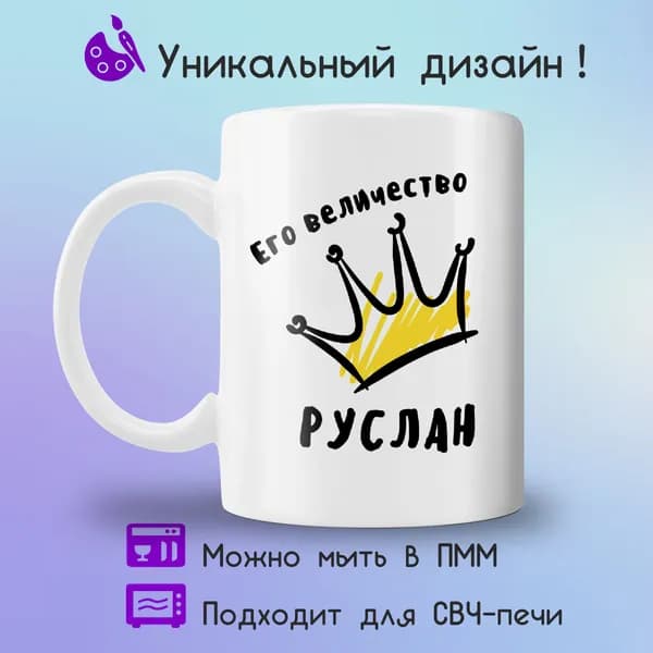 Jolly Prints Кружка "Его величество Руслан", 330 мл, 1 шт