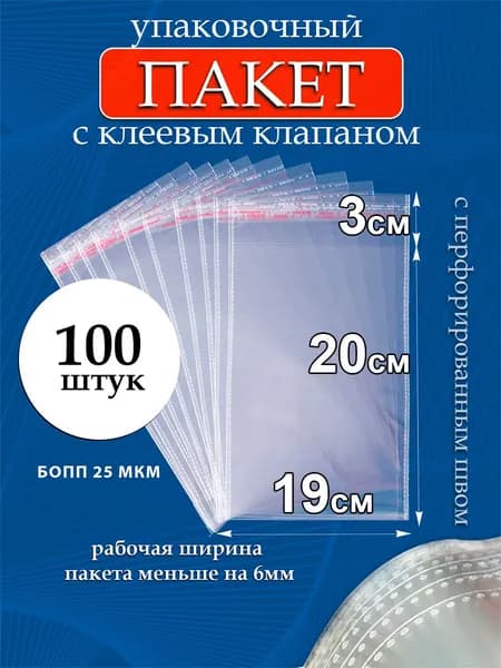 Упаковочные пакеты БОПП с клеевым клапаном 19х20/3 см 25 мкм 100 шт
