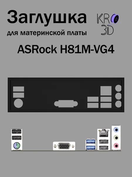 Заглушка для материнской платы ASRock H81M-VG4 черная