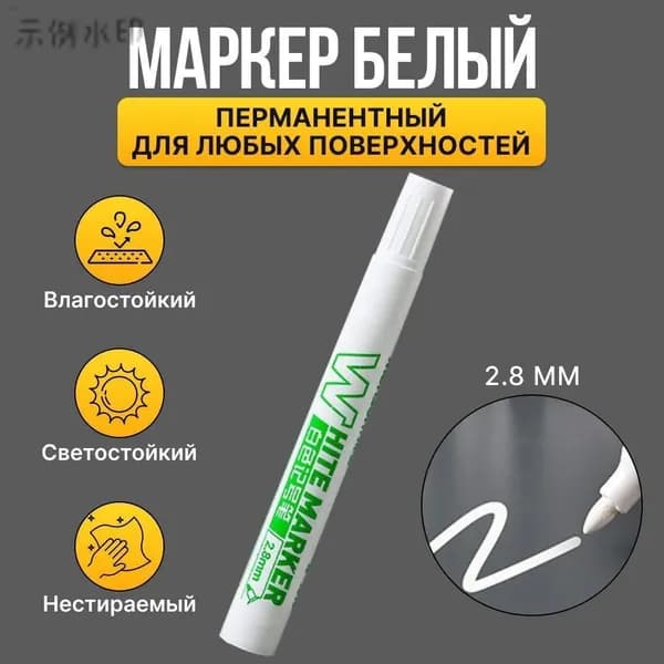 Маркер Спиртовой, толщина: 2.8 мм, 1 шт.для скетчинга, Промышленный