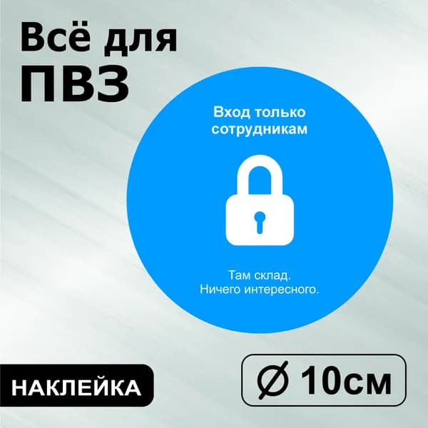Наклейка с ламинацией для ПВЗ, информационная, только для персонала, Д10см, Totalprint