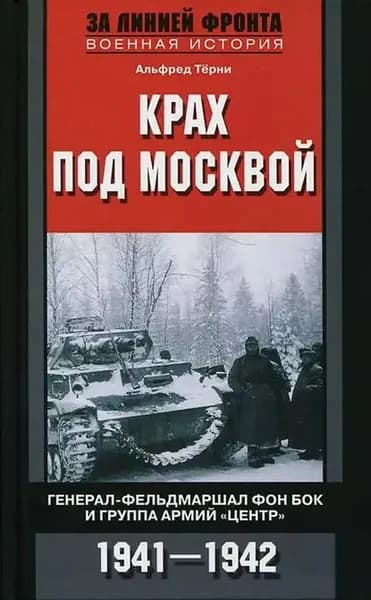 Крах под Москвой. Генерал-фельдмаршал фон Бок и группа армий Центр . 19411942 | Терни Альфред | Электронная книга