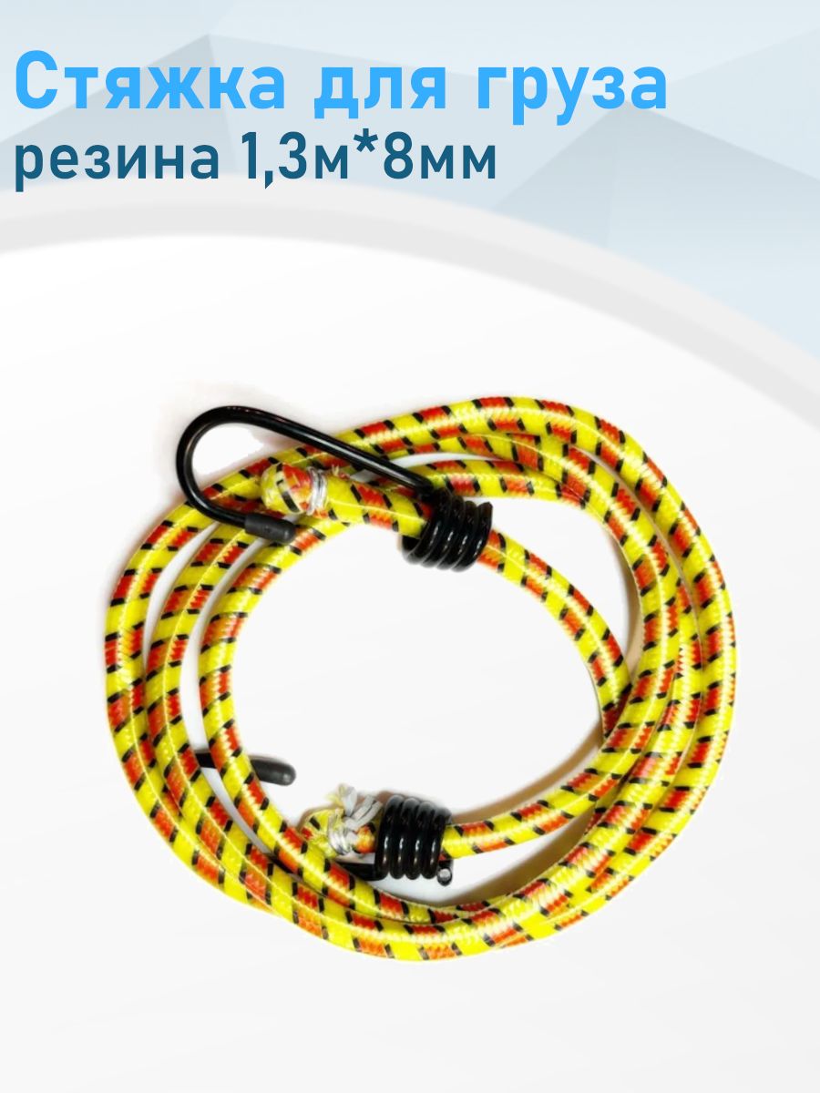 Стяжка для груза резина 1,3м*8мм