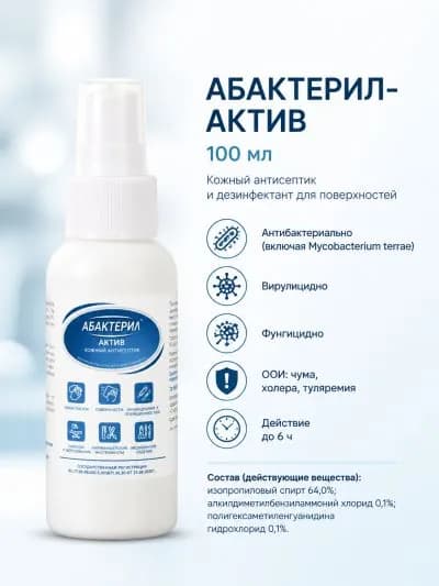 5 шт. Кожный антисептик с вирулицидной активностью ГОСТ 12.1.007-76 Абактерил-Актив 100 мл спрей