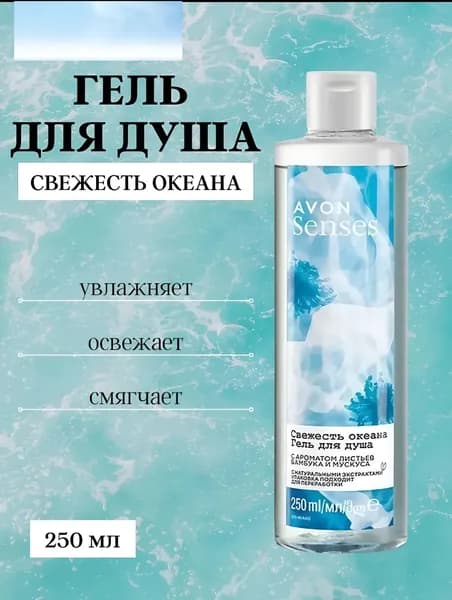 Средство для душа, Гель "Свежесть океана", 250 мл