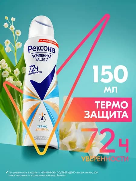 Рексона Дезодорант женский спрей антиперспирант аэрозоль Термозащита, 150 мл