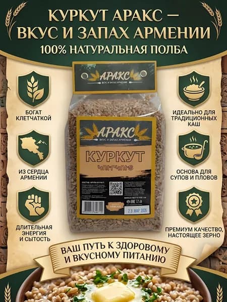 Крупа Куркут Аракс 900 г, натуральная цельнозерновая пшеничная крупа для каш, супов и здорового питания