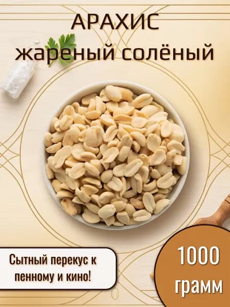 Арахис жареный солёный