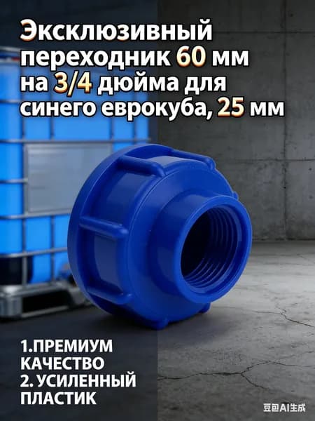 Эксклюзивный переходник 60 мм на 3/4 дюйма для синего еврокуба, 25 мм