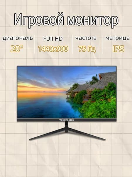 VecorSonic 20" Монитор GA20PRO，75hz，1440x900 (20GA-KA30), IPS, 1440x900 WXGA+, 75 Гц, черный