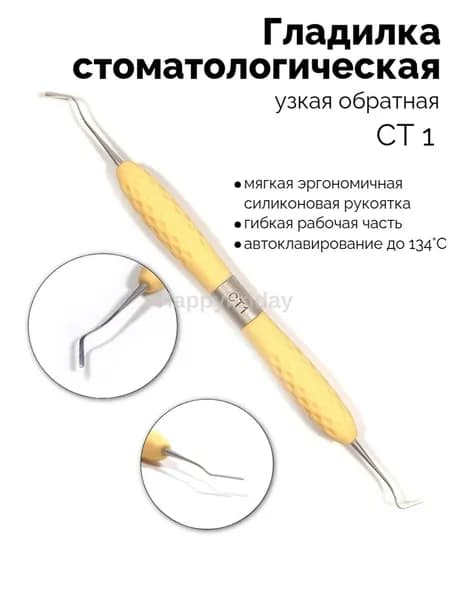Гладилка стоматологическая двусторонняя узкая обратная, светло-жёлтая, СТ-1