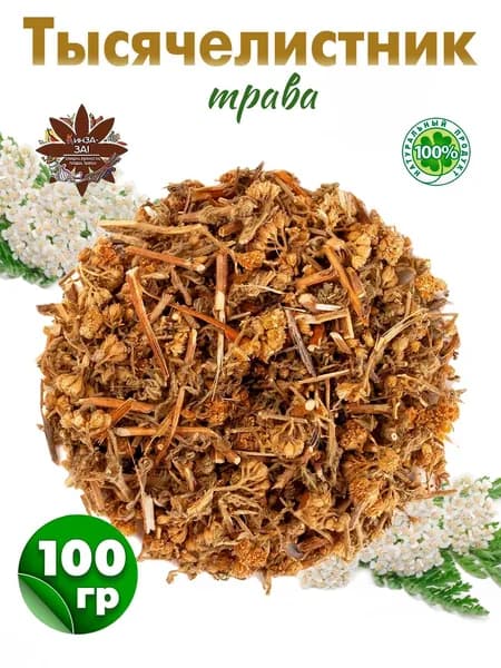 Тысячелистника трава, тысячелистник , 100 гр