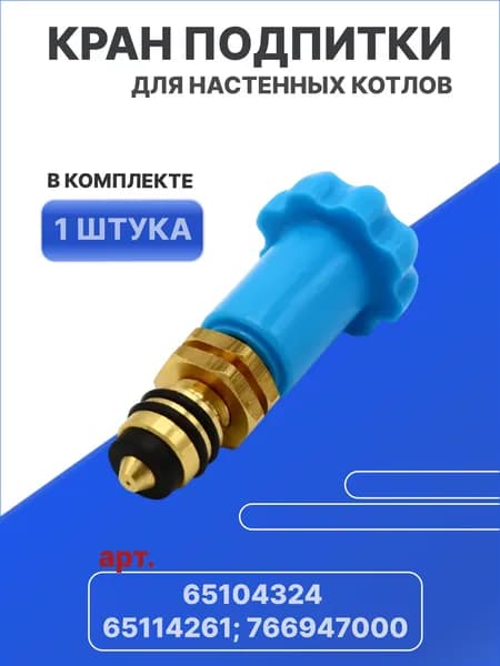 Кран подпитки для настенных котлов Ariston, Baxi, Chaffoteaux, Westen арт. 65104324, 65114261, 766947000