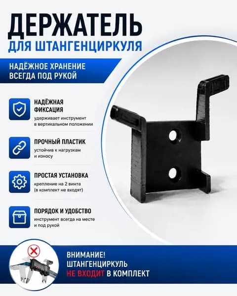 Подставка, держатель для штангенциркуля, пластиковая