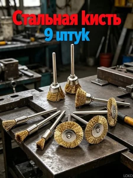 9 шт Медная щетка