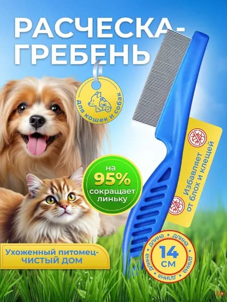 Расческа для животных