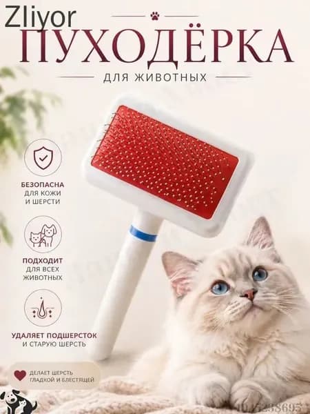 Расческа - пуходерка для животных / дешеддер - чесалка для кошек, собак, кролика / щетка для груммига