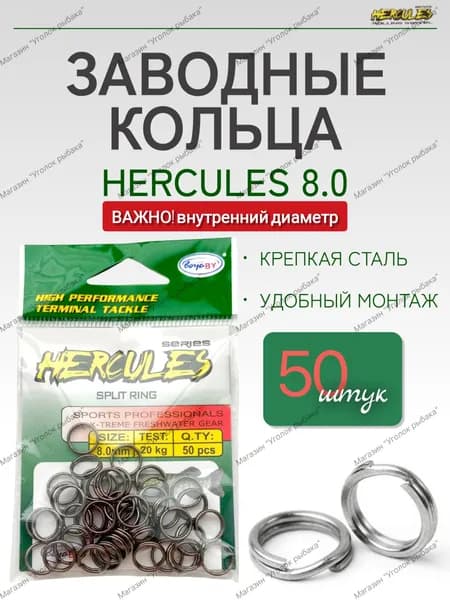 Заводные кольца для рыбалки (50 шт) Hercules 8.0 мм