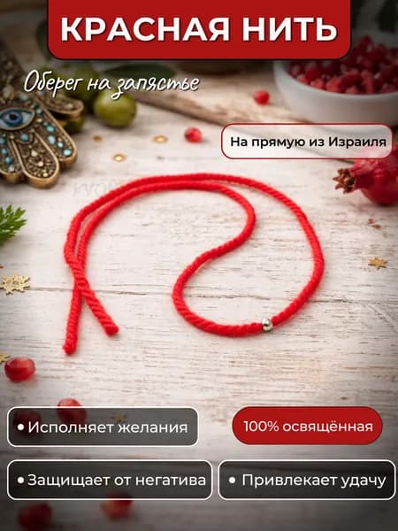 Красная нить на руку, браслет оберег из Израиля