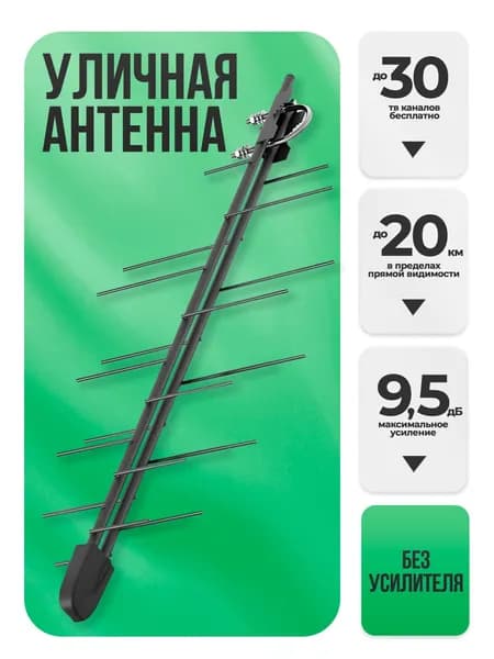 Антенна для телевизора уличная пассивная DVS STREET-20-P