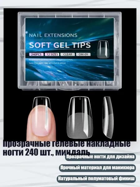 Прозрачные гелевые накладные ногти 240 шт., миндаль, - стиль9